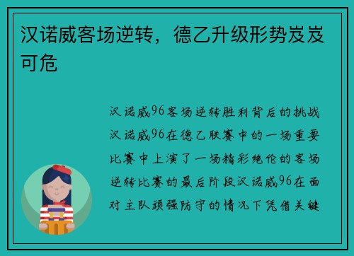 汉诺威客场逆转，德乙升级形势岌岌可危