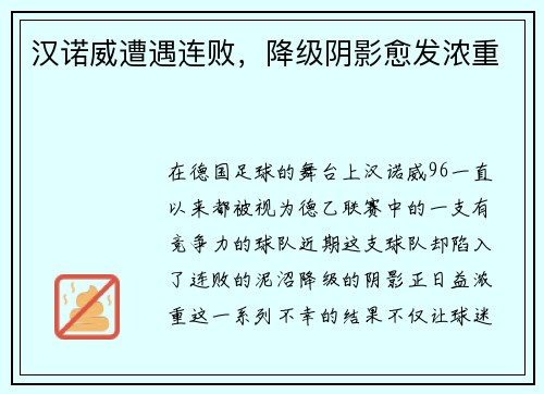 汉诺威遭遇连败，降级阴影愈发浓重
