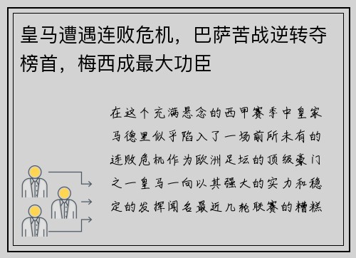 皇马遭遇连败危机，巴萨苦战逆转夺榜首，梅西成最大功臣