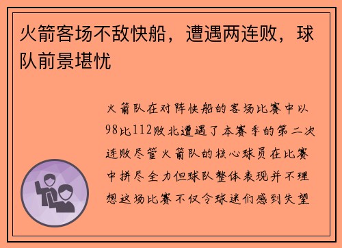 火箭客场不敌快船，遭遇两连败，球队前景堪忧