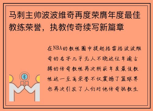 马刺主帅波波维奇再度荣膺年度最佳教练荣誉，执教传奇续写新篇章