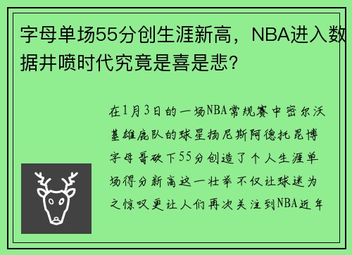 字母单场55分创生涯新高，NBA进入数据井喷时代究竟是喜是悲？