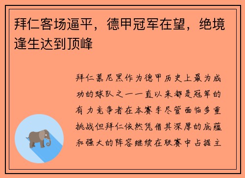 拜仁客场逼平，德甲冠军在望，绝境逢生达到顶峰