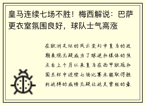 皇马连续七场不胜！梅西解说：巴萨更衣室氛围良好，球队士气高涨