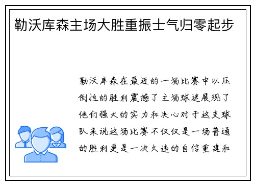 勒沃库森主场大胜重振士气归零起步