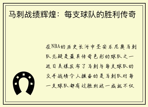 马刺战绩辉煌：每支球队的胜利传奇