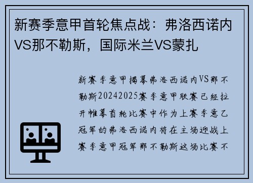 新赛季意甲首轮焦点战：弗洛西诺内VS那不勒斯，国际米兰VS蒙扎