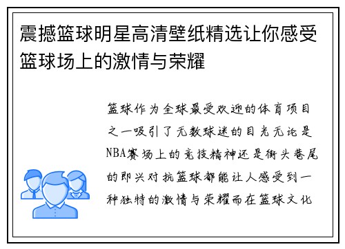 震撼篮球明星高清壁纸精选让你感受篮球场上的激情与荣耀