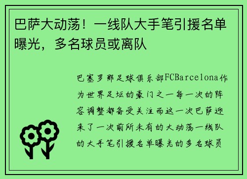 巴萨大动荡！一线队大手笔引援名单曝光，多名球员或离队