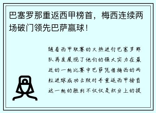 巴塞罗那重返西甲榜首，梅西连续两场破门领先巴萨赢球！