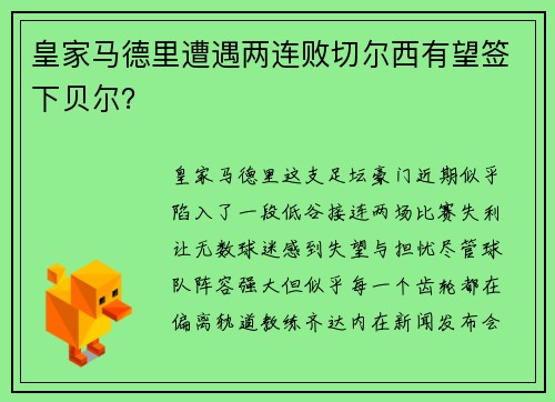 皇家马德里遭遇两连败切尔西有望签下贝尔？