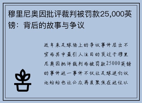 穆里尼奥因批评裁判被罚款25,000英镑：背后的故事与争议