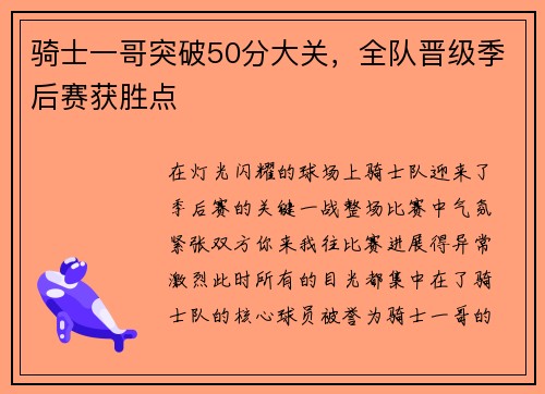 骑士一哥突破50分大关，全队晋级季后赛获胜点