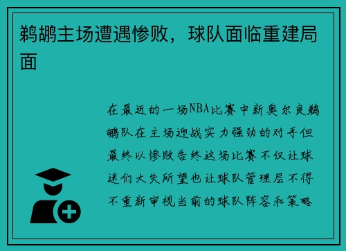 鹈鹕主场遭遇惨败，球队面临重建局面