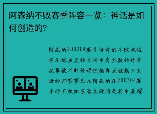 阿森纳不败赛季阵容一览：神话是如何创造的？