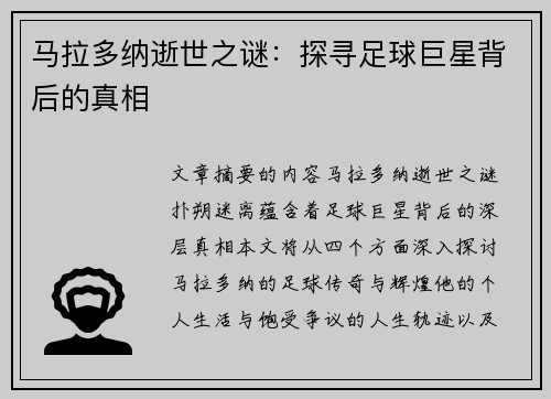 马拉多纳逝世之谜：探寻足球巨星背后的真相