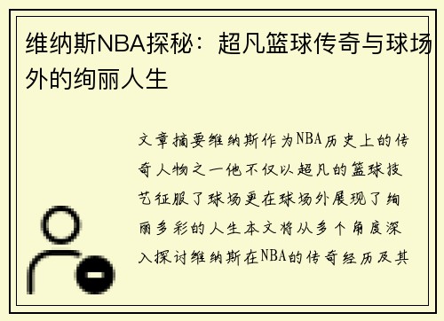 维纳斯NBA探秘：超凡篮球传奇与球场外的绚丽人生