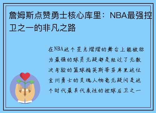 詹姆斯点赞勇士核心库里：NBA最强控卫之一的非凡之路