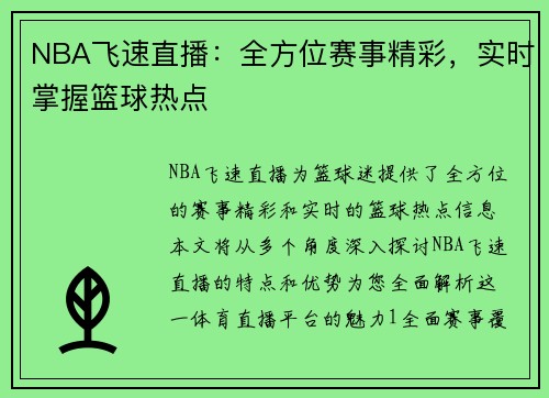 NBA飞速直播：全方位赛事精彩，实时掌握篮球热点