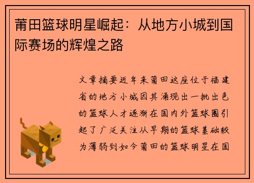 莆田篮球明星崛起：从地方小城到国际赛场的辉煌之路
