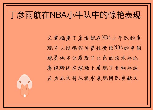 丁彦雨航在NBA小牛队中的惊艳表现