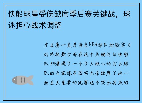 快船球星受伤缺席季后赛关键战，球迷担心战术调整