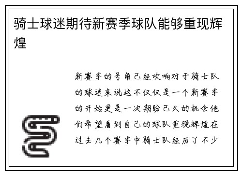 骑士球迷期待新赛季球队能够重现辉煌