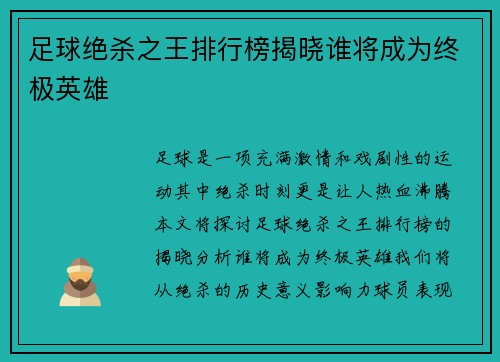 足球绝杀之王排行榜揭晓谁将成为终极英雄
