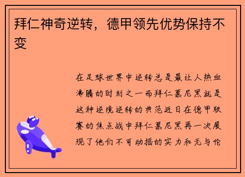 拜仁神奇逆转，德甲领先优势保持不变