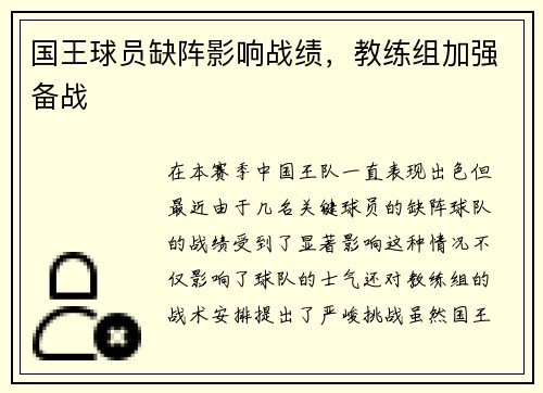 国王球员缺阵影响战绩，教练组加强备战