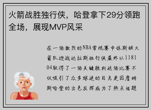 火箭战胜独行侠，哈登拿下29分领跑全场，展现MVP风采