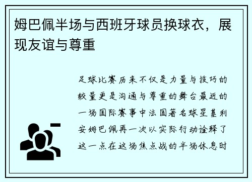 姆巴佩半场与西班牙球员换球衣，展现友谊与尊重