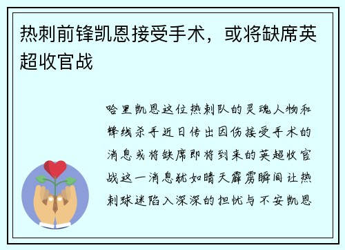 热刺前锋凯恩接受手术，或将缺席英超收官战