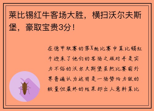 莱比锡红牛客场大胜，横扫沃尔夫斯堡，豪取宝贵3分！