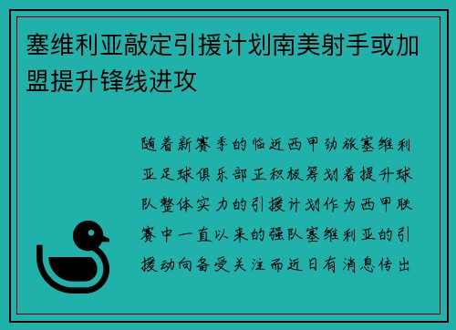 塞维利亚敲定引援计划南美射手或加盟提升锋线进攻