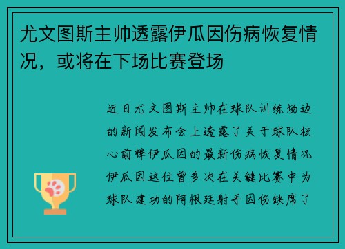 尤文图斯主帅透露伊瓜因伤病恢复情况，或将在下场比赛登场