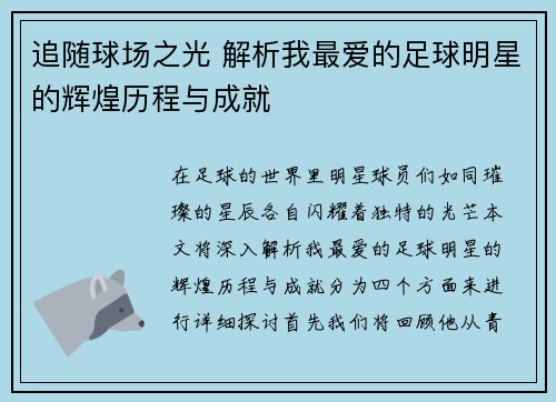 追随球场之光 解析我最爱的足球明星的辉煌历程与成就