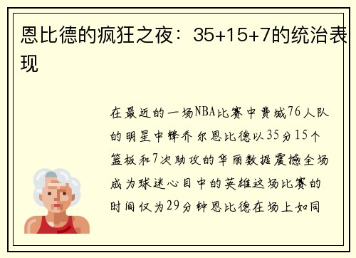 恩比德的疯狂之夜：35+15+7的统治表现