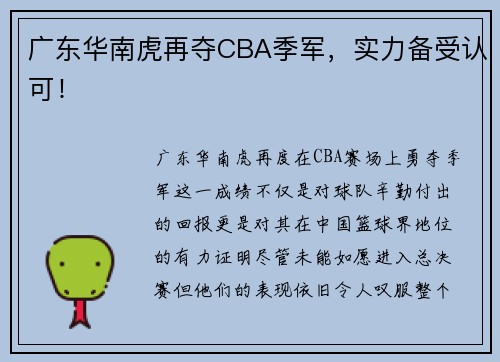广东华南虎再夺CBA季军，实力备受认可！