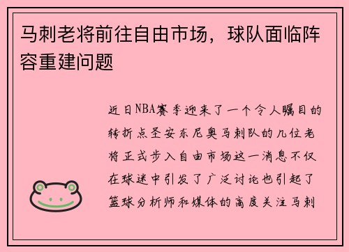 马刺老将前往自由市场，球队面临阵容重建问题