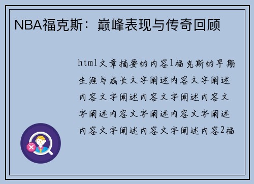 NBA福克斯：巅峰表现与传奇回顾