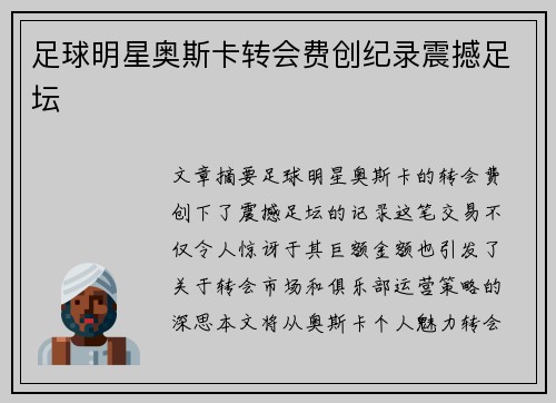 足球明星奥斯卡转会费创纪录震撼足坛