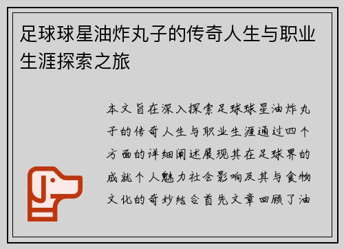 足球球星油炸丸子的传奇人生与职业生涯探索之旅