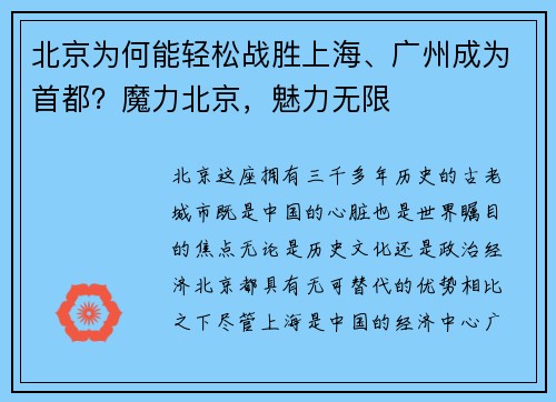 北京为何能轻松战胜上海、广州成为首都？魔力北京，魅力无限