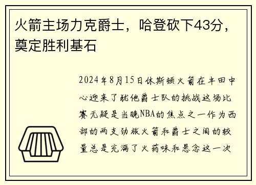 火箭主场力克爵士，哈登砍下43分，奠定胜利基石