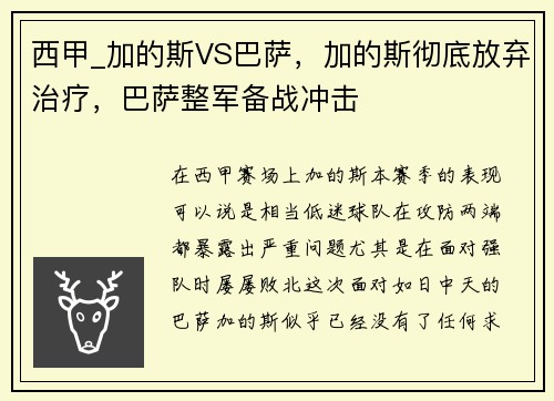 西甲_加的斯VS巴萨，加的斯彻底放弃治疗，巴萨整军备战冲击