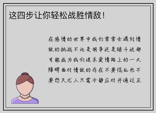 这四步让你轻松战胜情敌！