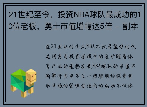 21世纪至今，投资NBA球队最成功的10位老板，勇士市值增幅达5倍 - 副本