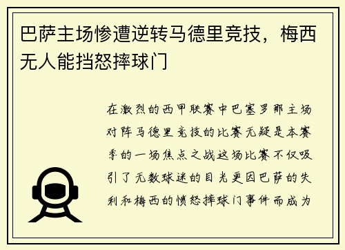 巴萨主场惨遭逆转马德里竞技，梅西无人能挡怒摔球门