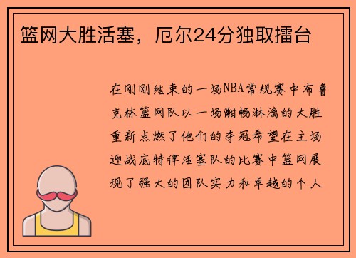 篮网大胜活塞，厄尔24分独取擂台